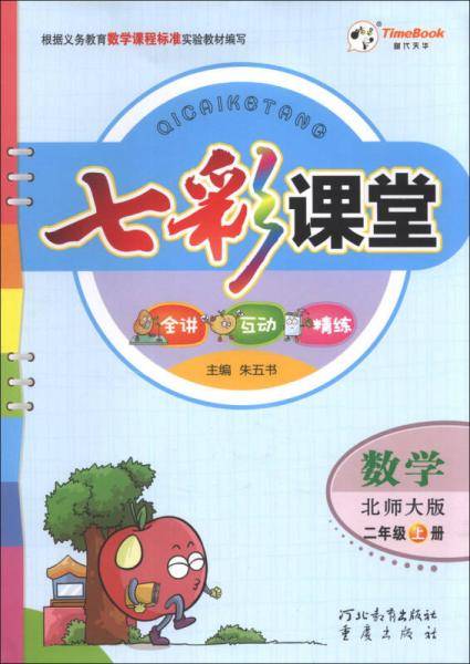 七彩课堂：数学（2年级上册）（北师大版）