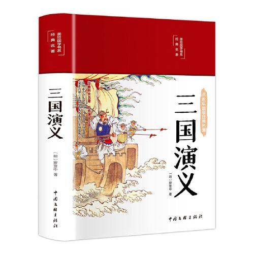 三国演义（布面精装 彩图珍藏版 美绘国学系列）