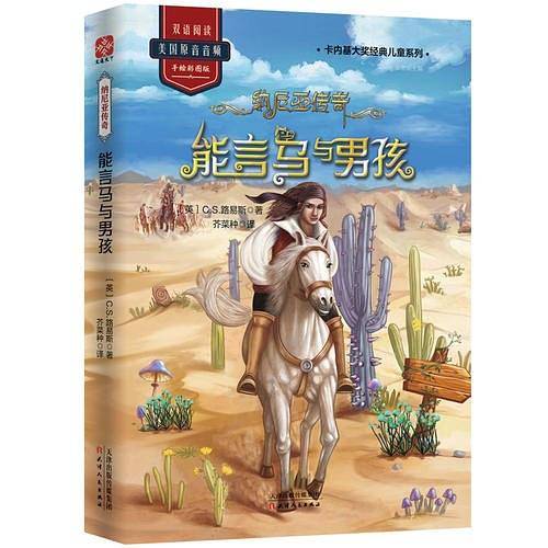 纳尼亚传奇：能言马与男孩