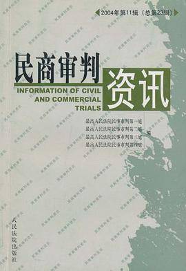民商审判资讯.2004