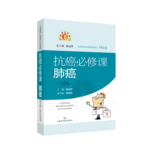 抗癌必修课・肺癌(第二版)