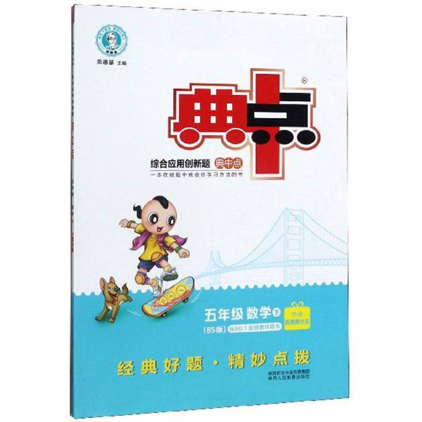 综合应用创新题典中点：五年级数学（下 BS版）