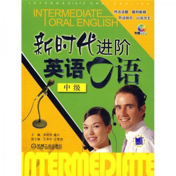 新时代进阶英语口语