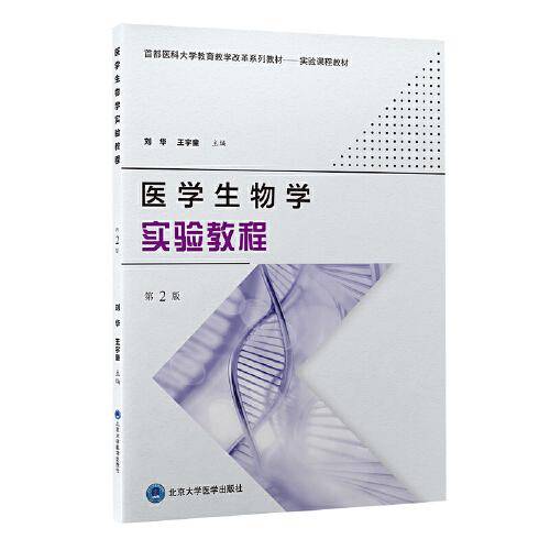 医学生物学实验教程（第2版）