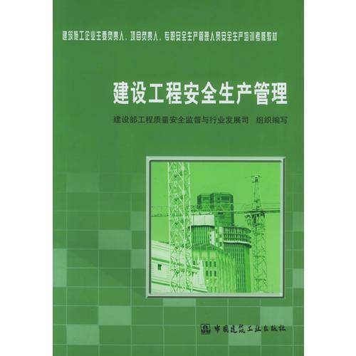 建设工程安全生产管理