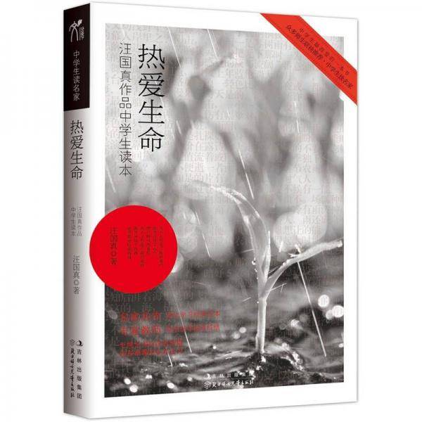 热爱生命