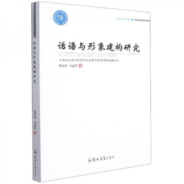 话语与形象建构研究