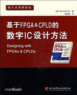 基于FPGA&CPLD数字IC设计方法