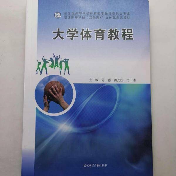 大学体育教程 陈晋等主编
