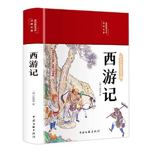 西游记（布面精装 彩图珍藏版 美绘国学系列）