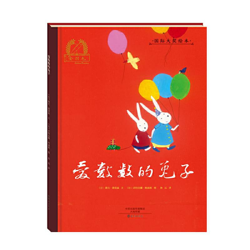 金羽毛 国际大奖绘本 爱数数的兔子