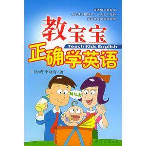 教宝宝正确学英语