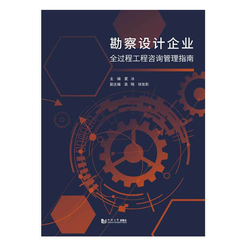 勘察设计企业全过程工程咨询管理指南