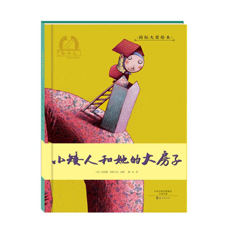 小矮人和她的大房子/金羽毛・国际大奖绘本