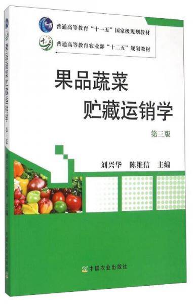 果品蔬菜贮藏运销学（第3版）