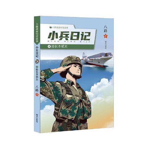 八路叔叔军营故事——小兵日记：排长本领大