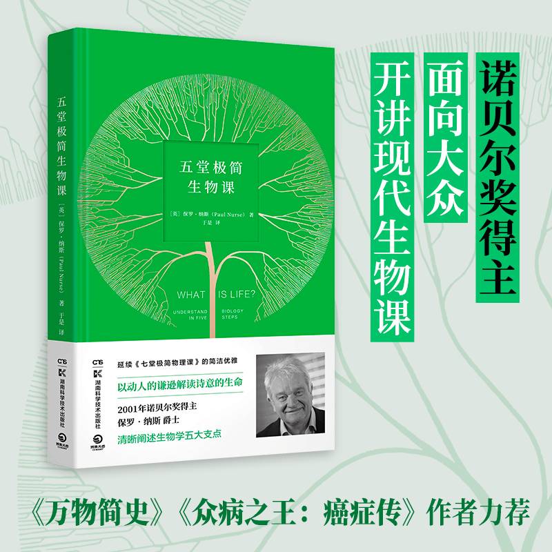 五堂极简生物课（《七堂极简物理课》之后，2001年诺贝尔奖得主开讲现代生物课）