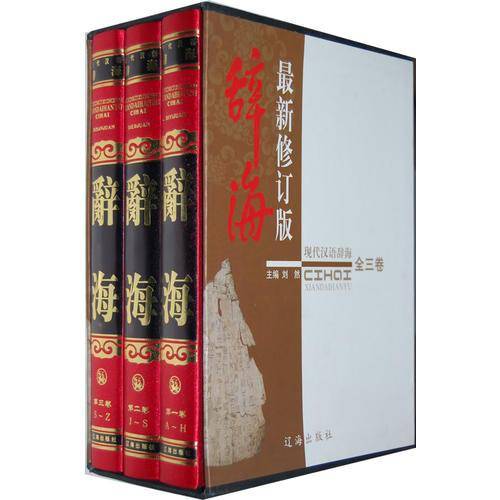 现代汉语辞海（3卷）