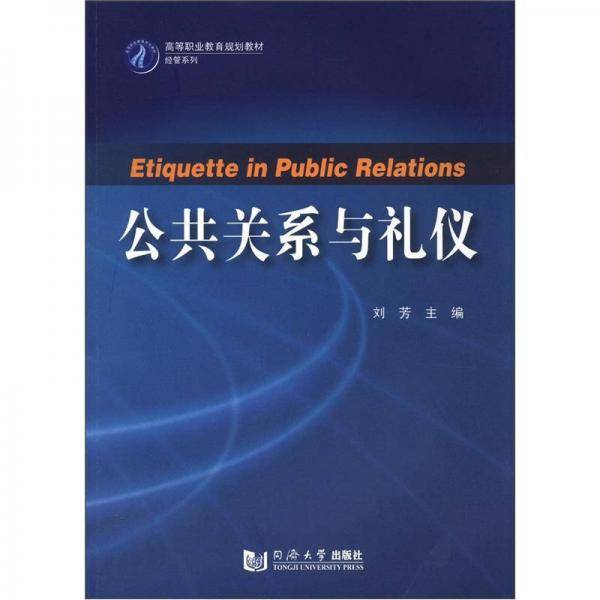 公共关系与礼仪