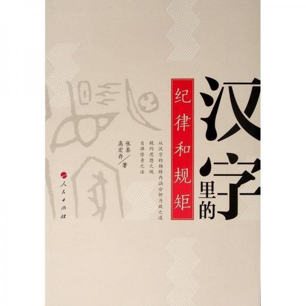 汉字里的纪律和规矩（MZJ）