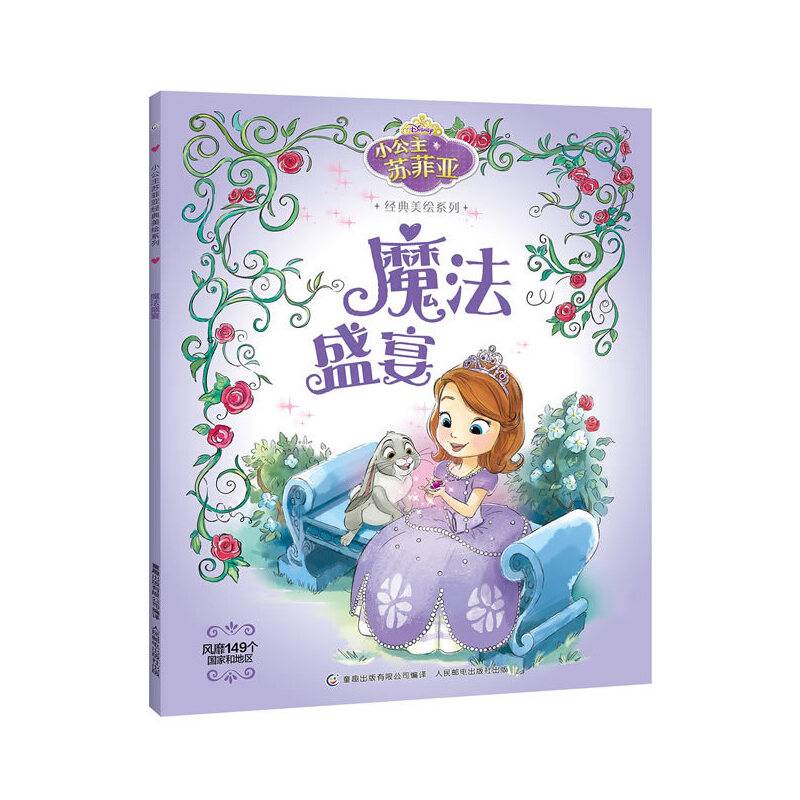 小公主苏菲亚经典美绘系列——魔法盛宴