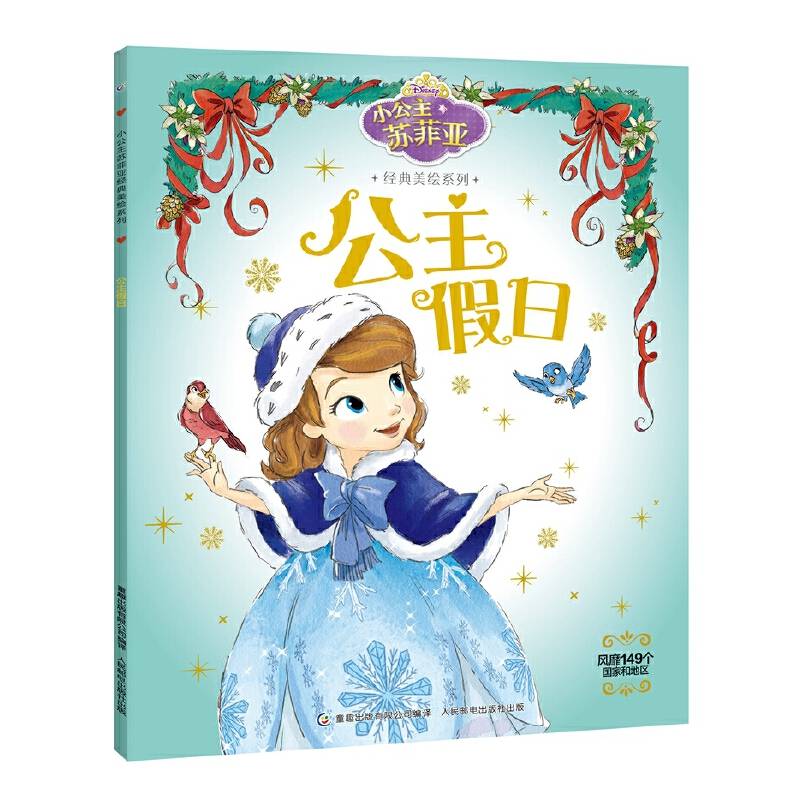 小公主苏菲亚经典美绘系列——公主假日