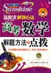 高考数学解题方法与点拨-新阳光解题方法