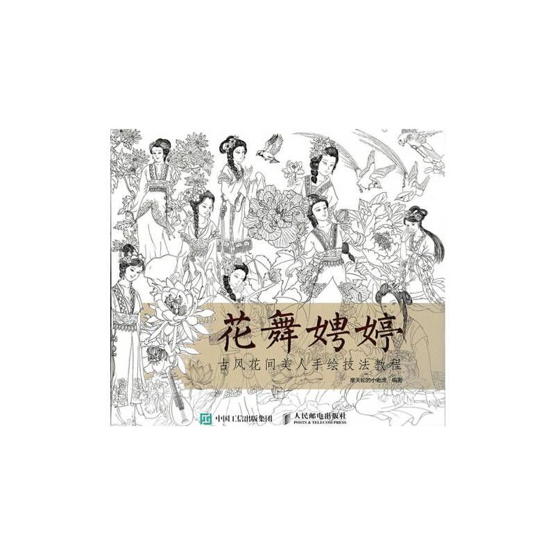 花舞娉婷：古风花间美人手绘技法教程