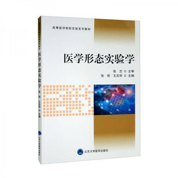 医学形态实验学