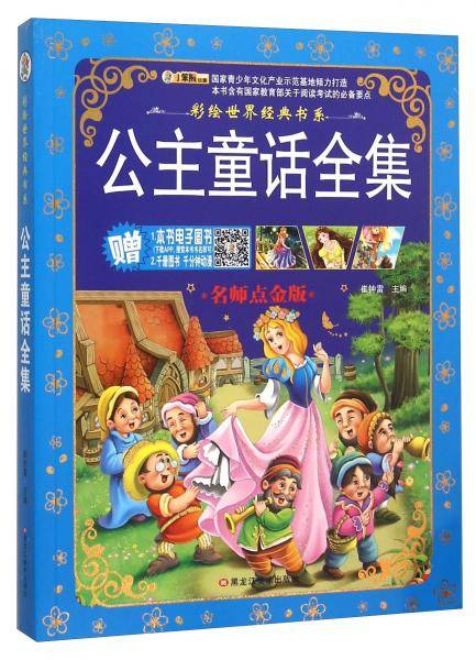彩绘世界经典书系：公主童话全集（名师点金版）