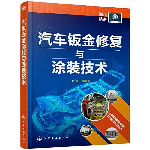 汽车钣金修复与涂装技术