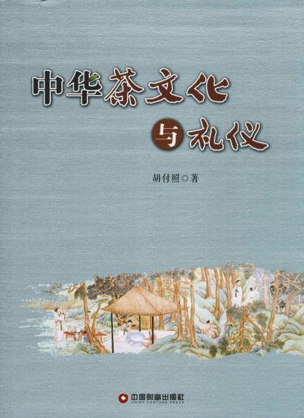《中华茶文化与礼仪》