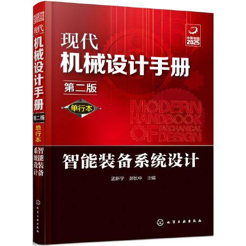 现代机械设计手册：单行本――智能装备系统设计（第二版）