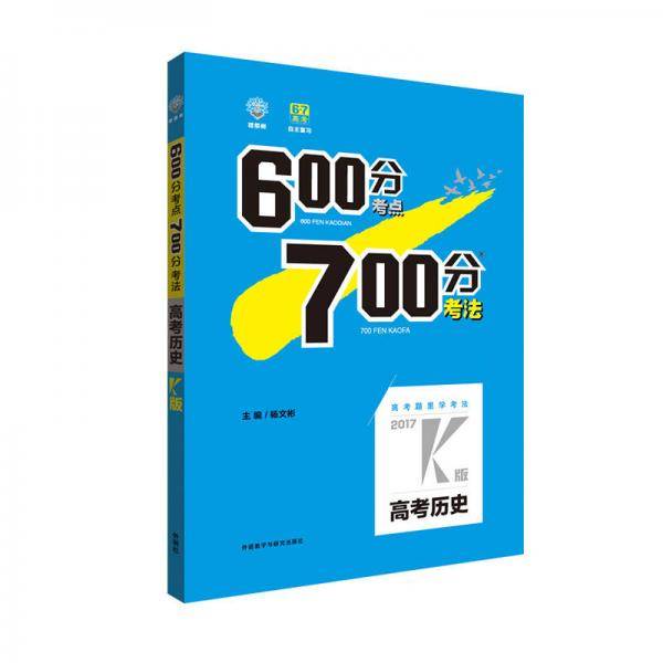 理想树 67高考  2018k版 600分考点700分考法 高考历史 高考一轮复习用书