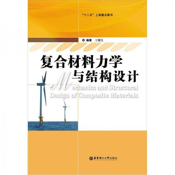 复合材料力学与结构设计