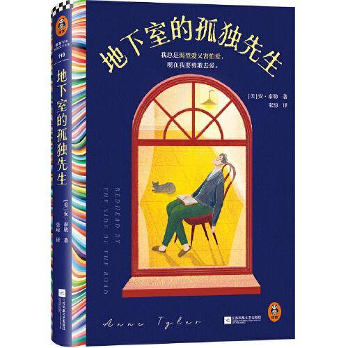 地下室的孤独先生 我总是渴望爱又害怕爱 现在我要勇敢去爱 普利策文学奖得主安·泰勒 母胎i人为爱做e 读客彩条文库