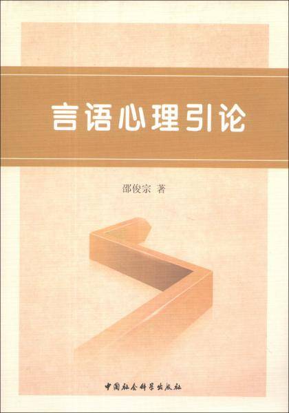言语心理引论