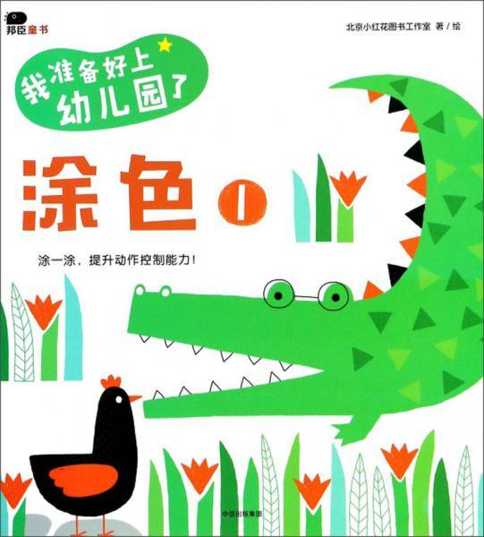 邦臣小红花·我准备好上幼儿园了：涂色1