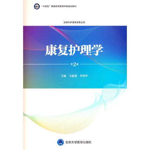 康复护理学（第2版）（护理学本科系列教材）
