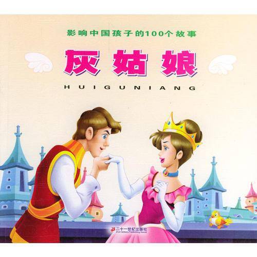 影响中国孩子的100个故事