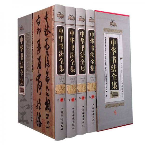 中国书法全集（4卷）