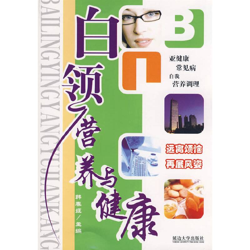 白领营养与健康
