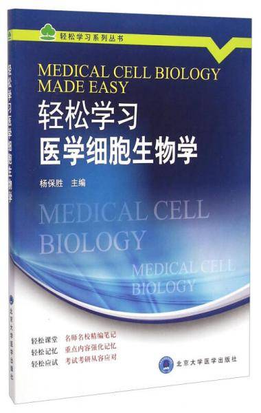 轻松学习医学细胞生物学