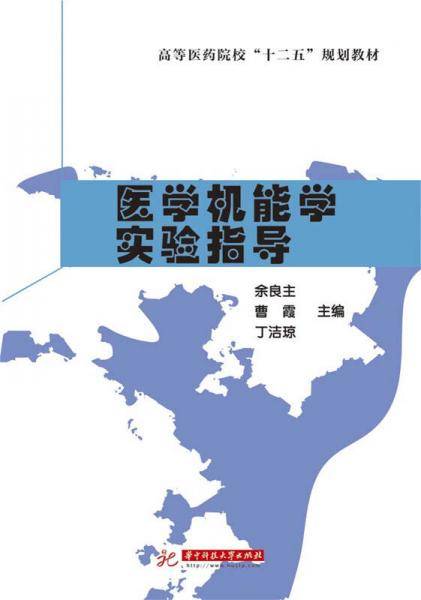 医学机能学实验指导