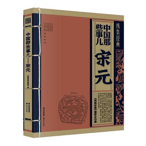 《线装经典-中国那些事儿--宋元》