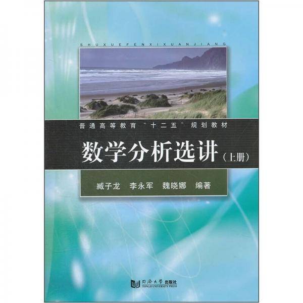数学分析选讲（上册）