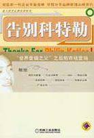 告别科特勒