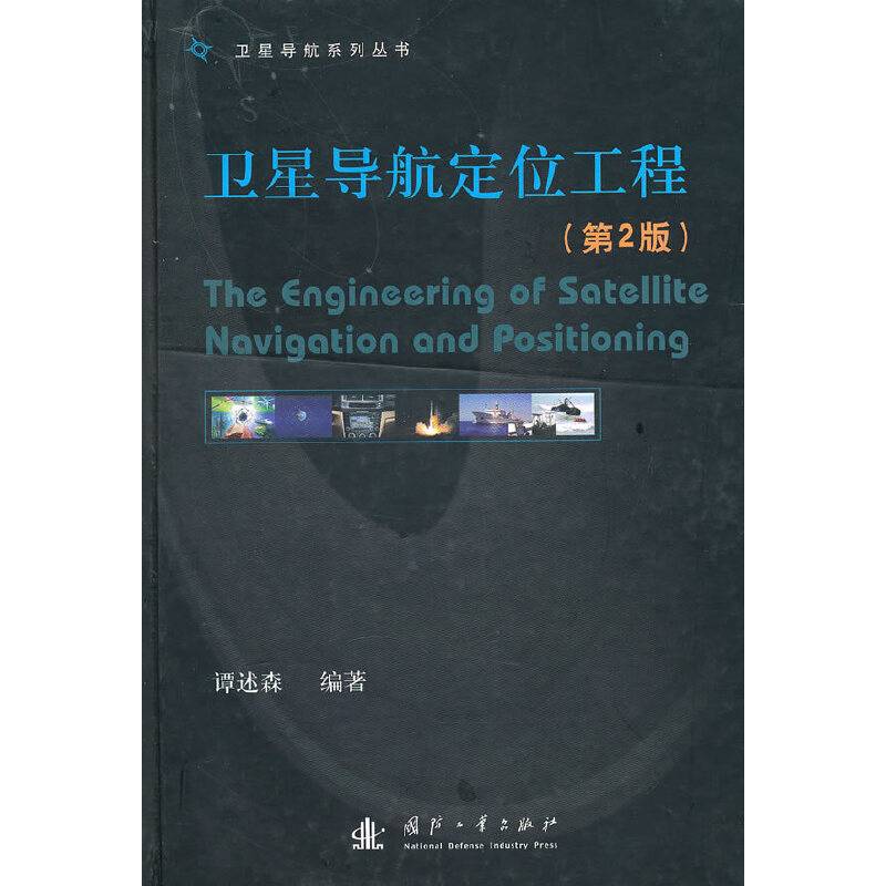 卫星导航定位工程