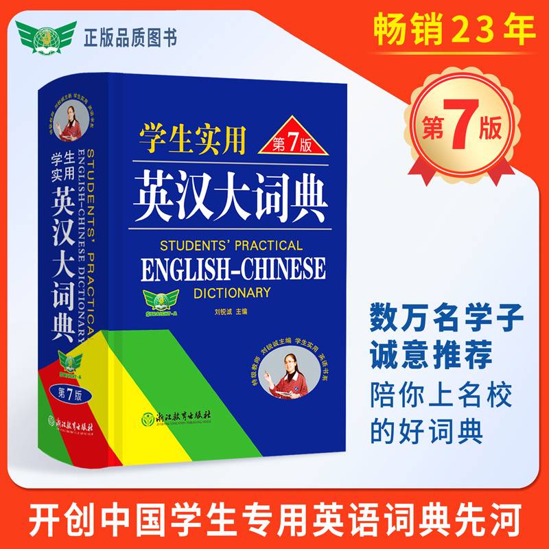 学生实用英汉大词典（第7版）