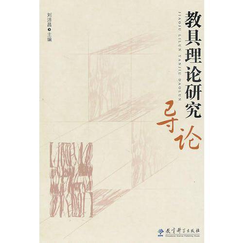 教具理论研究导论